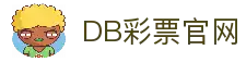 DB彩票· (中国)官方网站-DB Lottery